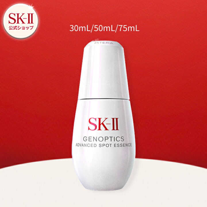 楽天市場】SK-II ジェノプティクス アドバンスド スポット エッセンス 