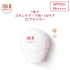 【公式】SK-II ジェノプティクス CC プライマー｜SK-2 / SK-II（エスケーツー） 正規品 送料無料 SK2 SKII UVケア スキンケア 下地 誕生日 女性 化粧品 コスメ 妻 誕生日 化粧下地 ベース uv ケア 紫外線対策