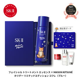 フェイシャルトリートメント エッセンス 230mLx MAISON KITSUNÉ ホリデーリミテッドエディション コフレ