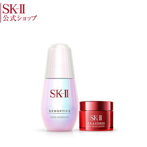 SK2/SK-II(エスケーツー)ジェノプティクス オーラ エッセンス セット|正規品 送料無料 sk-2 ピテラ マックスファクター 化粧品 コスメ フェイシャルトリートメントエッセンス スキンケアセット お試し 誕生日プレゼント 女性 妻 ギフト トライアル 公式 skii