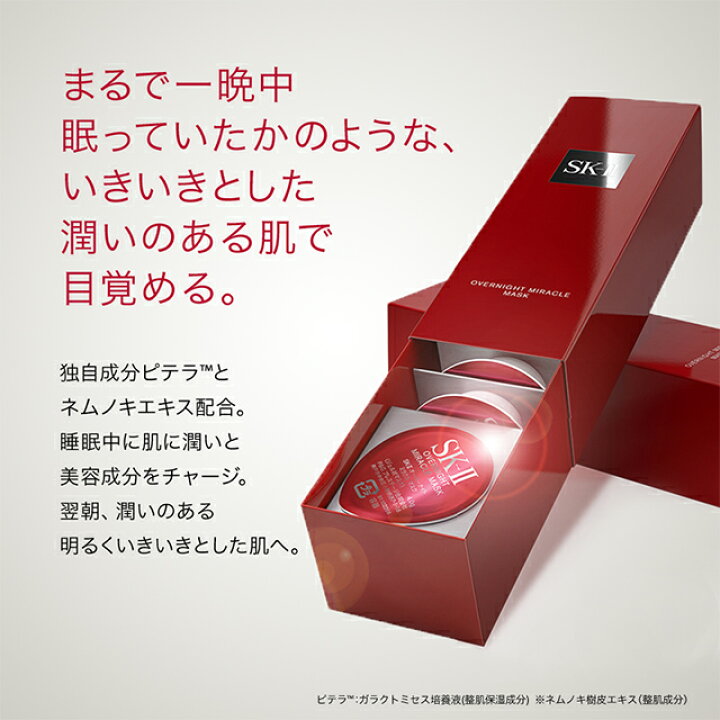 楽天市場】オーバーナイト ミラクルマスク｜SK-2 / SK-II 