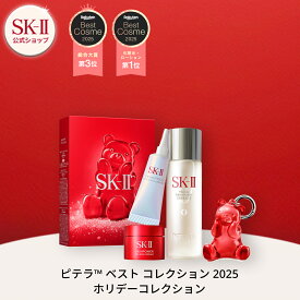 【公式】ピテラベストコレクション2025 ホリデーコレクション ｜SK-2 / SK-II（エスケーツー） 正規品 送料無料 SK2 SKII ピテラ 美容液 スキンケア 誕生日 女性 化粧品 コスメ 妻 誕生日