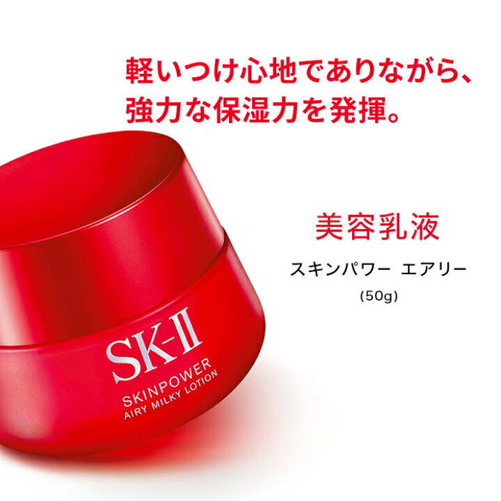 楽天市場 スキンパワー エアリー 50g Sk 2 Sk Ii エスケーツー 正規品 Sk2 Skii ピテラ 乳液 誕生日プレゼント 化粧品 プレゼント 女性 スキンケア コスメ 妻 彼女 友達 女友達 誕生日 エスケー 代 30代 40代 50代 美容乳液 Sk Ii 公式ショップ楽天市場店