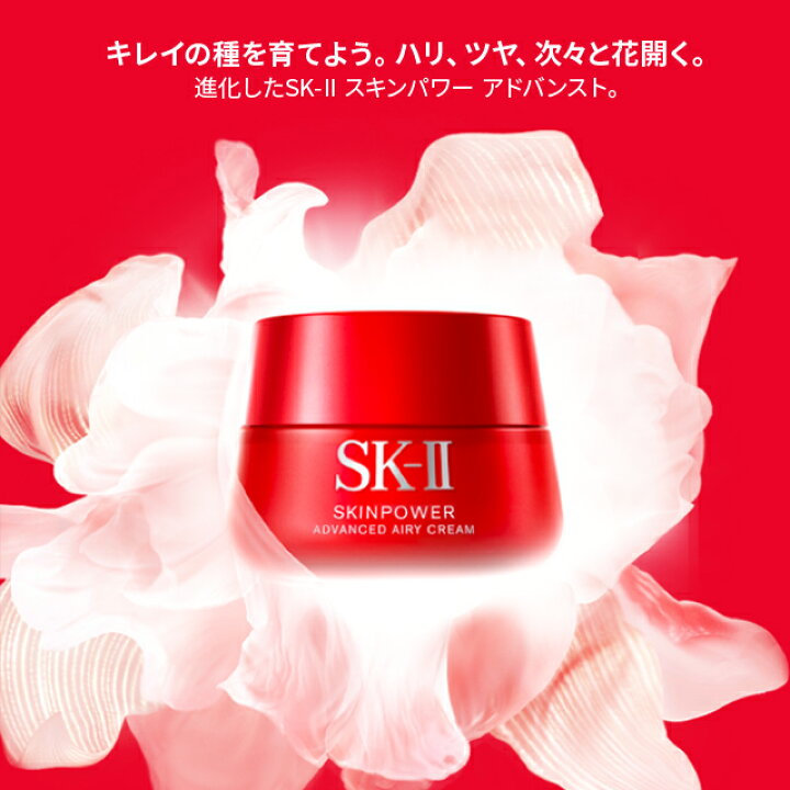楽天市場】【公式】SK-II スキンパワー アドバンスト エアリークリーム 