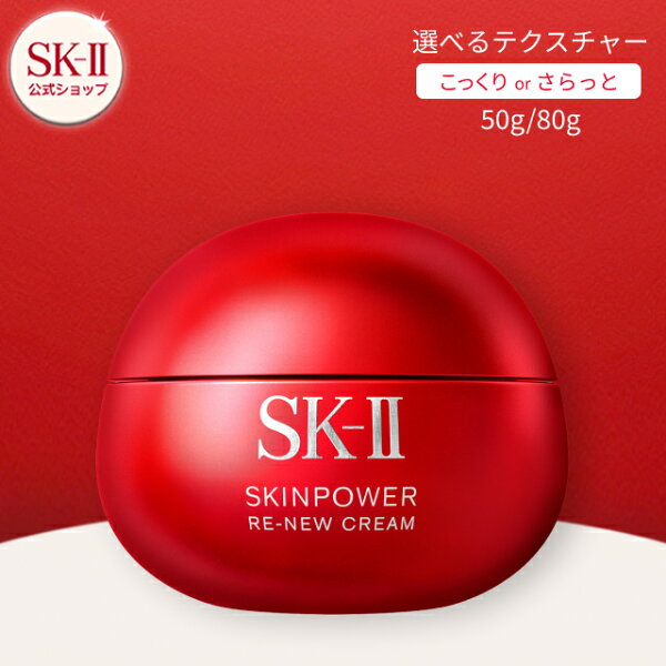 【公式】スキンパワー リニュー クリーム / スキンパワー リニュー エアリー クリーム （50g / 80g）| SK-2 / SK-II（エスケーツー） 正規品 送料無料 スキンケア 基礎化粧品 化粧品 コスメ 化粧水
