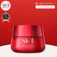 【公式】SK-II スキンパワーアドバンストクリーム / エアリークリーム｜SK-2 （エスケーツー） 正規品 送…