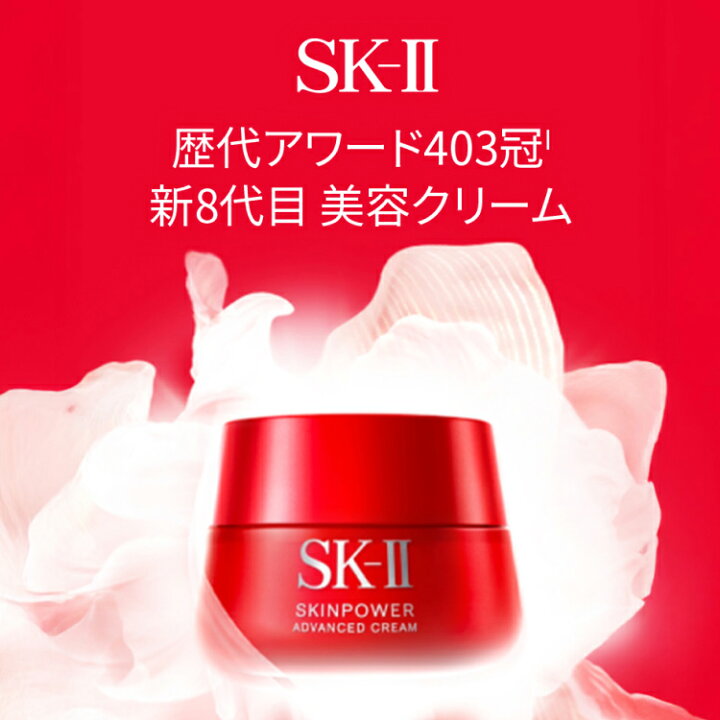 楽天市場】【公式】SK-II スキンパワーアドバンストクリーム 