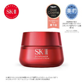 【Rakuten Brand Dayで店内最大ポイント20倍】スキンパワーアドバンストクリーム｜SK-2 / SK-II（エスケーツー） 正規品 送料無料 SK2 SKII ピテラ 美容液 スキンケア ウルト オーラ オーラエッセンス 誕生日