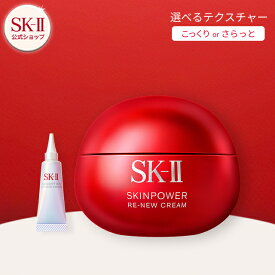 【公式】スキンパワー リニュー クリーム / エアリークリーム コフレ | SK-2 / SK-II（エスケーツー） 正規品 送料無料 スキンケア 基礎化粧品 化粧品 コスメ 化粧水