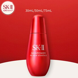【公式】スキンパワー リニュー エッセンス （30ml / 50ml / 75ml） | SK-2 / SK-II（エスケーツー） 正規品 送料無料 スキンケア 基礎化粧品 化粧品 コスメ 化粧水
