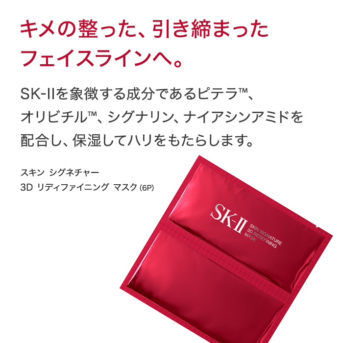 楽天市場】スキン シグネチャー 3D リディファイニング マスク 6P｜SK