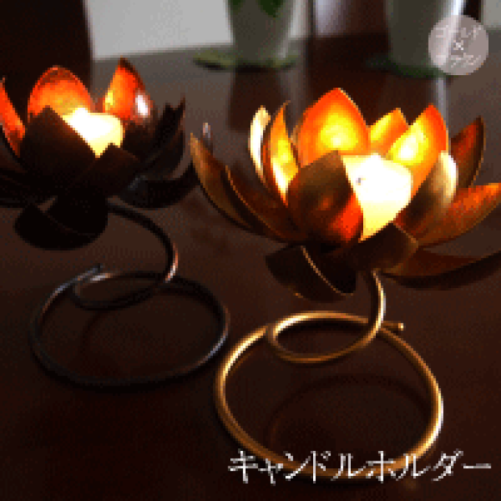 キャンドルホルダー タイ 新品 【公式通販】
