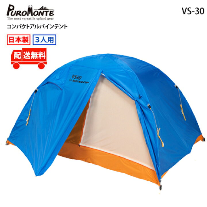 楽天市場】[送料無料]プロモンテ・VS-30 コンパクトアルパインテント3 