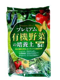 有機　野菜　家庭菜園　有機栽培　プランター　小袋プレミアム有機野菜の培養土　5リットル