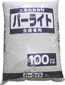 パーライト　生産者用　100L　保水性　排水性