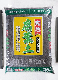 腐葉土　自然　有機質　木の葉完熟腐葉土 ふるい通し品 25L