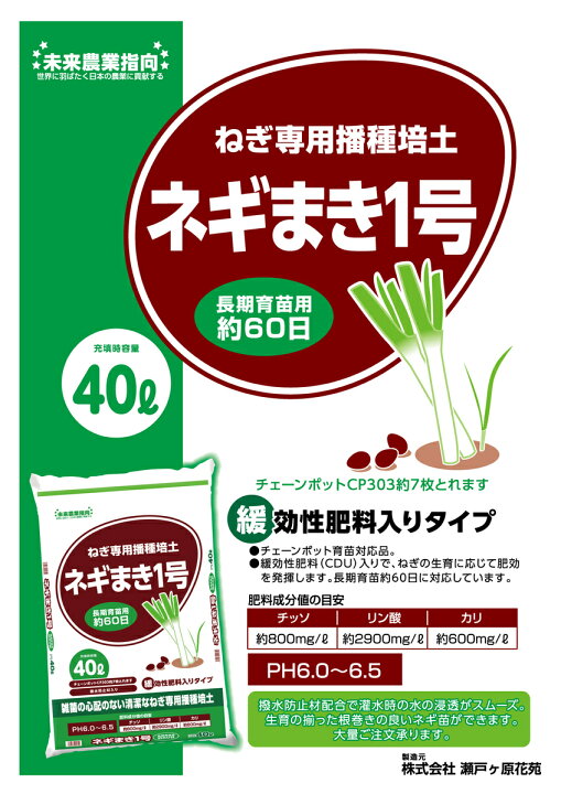 楽天市場 ねぎ ねぎ専用 種まきの土 肥料入り ネギ培土 農業 資材ネギまき1号 緩効性肥料入りタイプ N 800 40l Sk Shop 楽天市場店