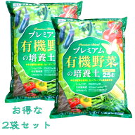 ≪2個セット≫　有機　野菜　有機栽培　プランター　家庭菜園　有機　夏野菜　ベランダ菜園　プレミアム…