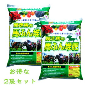 馬ふん　堆肥　バラ　野菜　果樹　土壌改良競走馬の馬ふん堆肥　20L×2袋　お得な2袋セット