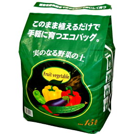 野菜　実のなる　ナス　キュウリ　ベランダ　そのまま育てる　袋栽培　簡単　手軽　家庭菜園エコバッグ　実のなる野菜の土　15L