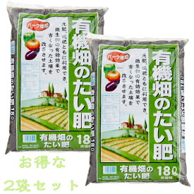 有機　堆肥　畑　野菜有機畑のたい肥　18リットル×2袋　お得な2袋セット