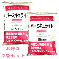 ≪2個セット≫　バーミキュライト　18L×2袋