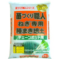 ねぎ　種まきの土　苗　ポット　苗づくり職人　ねぎ専用種まき培土　25L
