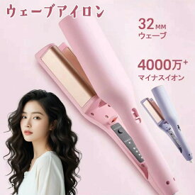 ヘアアイロン カールアイロン 初心者向 ウェーブアイロン マイナスイオン ウェーブ アイロン ワッフルアイロン 32mm 魅力UP 髪質改善 4段階温度調節 プレゼント 彼女 可愛い 巻き髪 コテ 海外対応 やけど防止 クリスマス