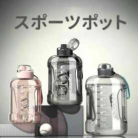 スポーツポット 運動水筒 水筒 外出用 直飲み 耐衝撃性 耐冷耐熱 1500ml 軽量 大容量 携帯便利?水分補給 こぼれない 自転車用 登山用 ジム ヨガ用 登校用 旅行 ランニング スポーツ トレーニング プレゼント 贈り物