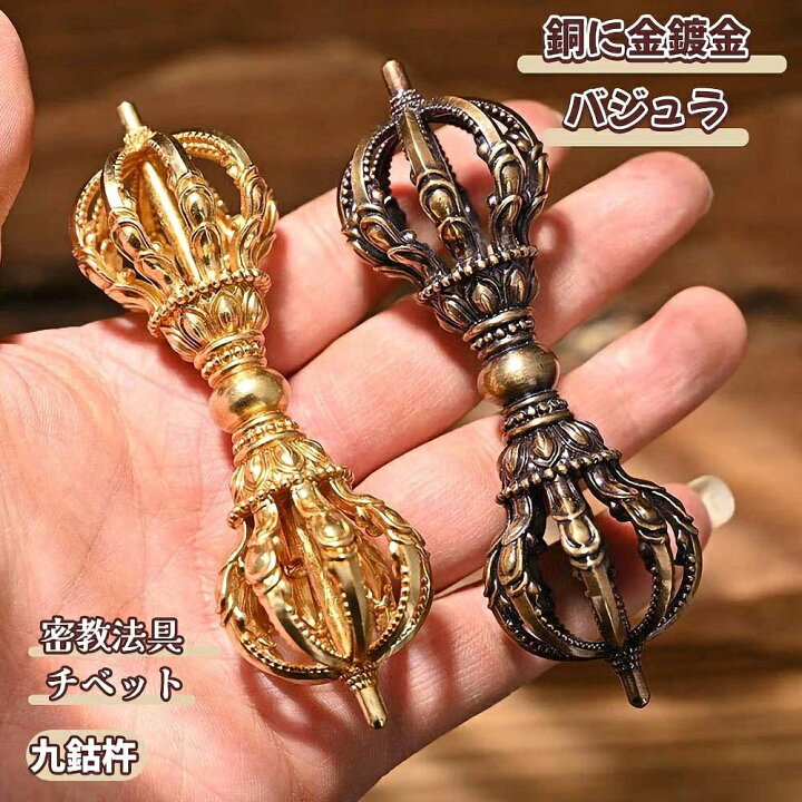 楽天市場】少量手作り レアな逸品です 密教法具 バジュラ 九鈷杵 金剛 