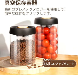 真空保存容器 ガラス コーヒーキャニスター 真空キャニスター コーヒー豆 保存容器 密閉容器 梅雨対策 鮮度キープ パスタケース ペットフード 茶筒 香料 食材 鮮度保持 防虫 湿気防止 酸化防止 高気密性 キッチン用品 整理整頓