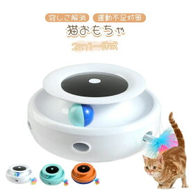 猫おもちゃ 電動 猫じゃらし 自動 猫ボール 2in1一体式 一人遊び猫おもちゃ自動 スピード調整可能 寂しさ解消/運動不足対策 狩猟天性満足 猫大興奮