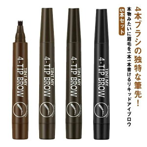 5本セット アイブロウ 眉マスカラ 4本ブラシ ティント フォーク型 眉ティント 落ちない 消えない 落ちない眉 フォーク ウォータープルーフ 眉 筆 眉ペン 眉メイク 描きやすい 自然 ナチュラ