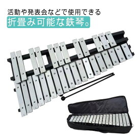 鉄琴 折りたたみ 卓上 鉄琴 30音 鍵盤 折り畳み 音階 収納バッグ付き マレット2本 バッグ 収納 持ち運び コンパクト グロッケンシュピール 吹奏楽 打楽器 鍵盤打楽器 発表会 楽器 音楽 幼児 幼稚園 保育園 発表会 学芸会 幼児教育 初心者 プレゼント 練習 楽器