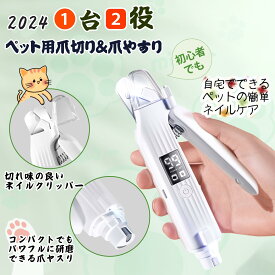 ペット用爪切りと爪ヤスリ一体化 犬 猫 電動爪トリマー ペットのつめとぎ 初心者でも簡単 高輝度ダブルLEDライト付き すばやく切れる ステンレス刃 耐久性いい USB充電式 液晶画面表示 ホワイト