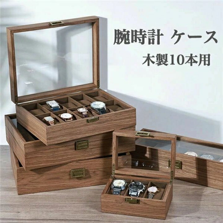 楽天市場】時計ケース 腕時計 時計 収納ケース 3本/6本/10本/12本 木製 