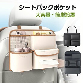 【先着20名限定3,480円】シートバックポケット 車用収納ポケット 車収納バック 車用 車 小物入れ ティッシュホルダー 車内収納袋 後部座席収納バッグ ティッシュボックス 多機能 大容量 小物入れ 水筒/ボトル収納 取り付け簡単 レザー素材 レザー製 防水防汚 耐摩耗