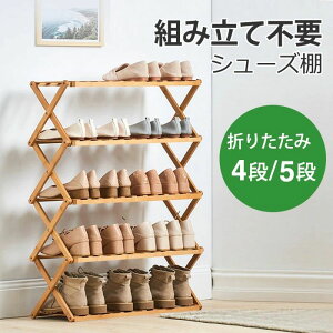 シューズラック スリム シューズ棚 組立不要 シューズラック 省 スペース 折り畳み式 4段/5段 靴棚 下駄箱 おしゃれ シューズラック 玄関家具 竹製 ベランダ収納 ラック シューズケース 完成