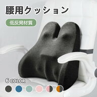 腰用 クッション 腰痛対策 6色 姿勢矯正背もたれ 車 シート 腰枕 椅子 マット 腰当て 腰痛防止 腰にいい …