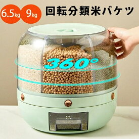 回転分類米バケツ 回転式お米ケース ドライライスコンテナ フードディスペンサー 密封穀物缶 お米ケース 米と穀物 保存容器 360°回転フードディスペンサー 計量シリンダー 蓋付き 耐湿性 家庭用 黒米 黄米 その他の小豆の密閉保存