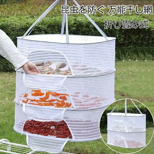 通気性 防風 虫の侵入を防ぐ ハープ乾燥 魚干し網 2段/3段 物干しネット 干し網 ハンギングドライネット 折り畳み
