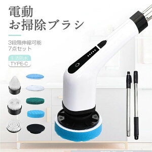 電動掃除ブラシ 回転ブラシ 掃除用品 高性能 充電式 キッチン掃除用 パワフル回転で汚れを簡単に落とせる 軽量 コスパ 強力 電動ブラシ 90分持続使用可能 小型 防水仕様 汎用 7種類の替えブ