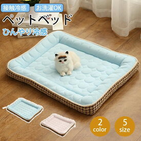 ペット用 ひんやり 丸洗い 洗える 涼しい 冷感 クールマット クッション ひんやりマット ベッド ペットマット あごのせ 猫 夏用