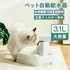 【送料無料】 猫 犬 ペット 自動給水器 水飲み器 猫用 循環式 3.1L大容量 超静音 活性炭フィルター 猫犬兼用 お留守番対応 多頭飼い 組み立て簡単 安全 便利 健康 衛生 ねこ いぬ 鳥 みずのみ