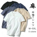 【送料無料】【2025新製品販売】半袖Tシャツ 快適、高級、超人気 リネンTシャツ メンズTシャツ ヘンリーネックTシャツ 薄手 カットソー 無地 シンプル カジュアルTシャツ綿麻Tシャツ 夏服 トップス