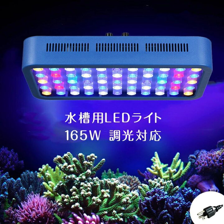楽天市場】165W 55LEDx3W 水族館 水槽照明 海水魚 サンゴ水槽 珊瑚 