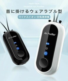 空気清浄機 首掛け 小型空気清浄機 携帯型 マイナスイオン フィルター不要 USB充電式 静音設計 PM2.5対策 便利 軽量 家庭用 オフィス 大人 妊婦 子供 赤ちゃん 静音 除菌 充電式 コンパクト 花粉対策 省エネ 持ち運び お手入れ簡単 脱臭 消臭 おしゃれ プレゼント 敬老の日