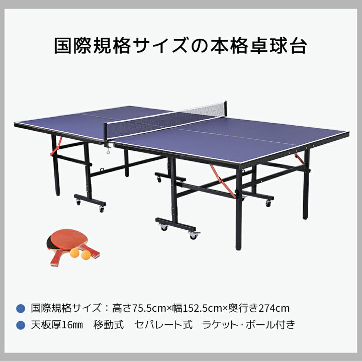 楽天市場】卓球台 国際規格サイズ セパレート式 天板厚16mm 専用 