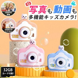 ＼新発売／ カメラ 子供 デジタルカメラ 公式「2000万画素1080p録画＆自撮り」32GBカード付 キッズカメラ トイカメラ 知育玩具 3歳 4歳 5歳 6歳 7歳 女の子 男の子 プレゼント 小学生 子供 誕生日プレゼント クリスマス 人気 おもちゃ かわいい ケース 贈り物