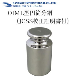 OIML型 円筒分銅 (JCSS校正証明書付) E2級 F1級 F2級 M1級 分銅 1mg 2mg 5mg 10mg 20mg 50mg 100mg 200mg 500mg 1g 2g 5g 10g 20g 50g 100g 200g 500g 1kg 2kg 5kg 10kg 20kg おもり200g 1Kg重り おもり 重り おもし 円筒 円筒型 検定 校正 校正用 業務用 非磁性ステンレス